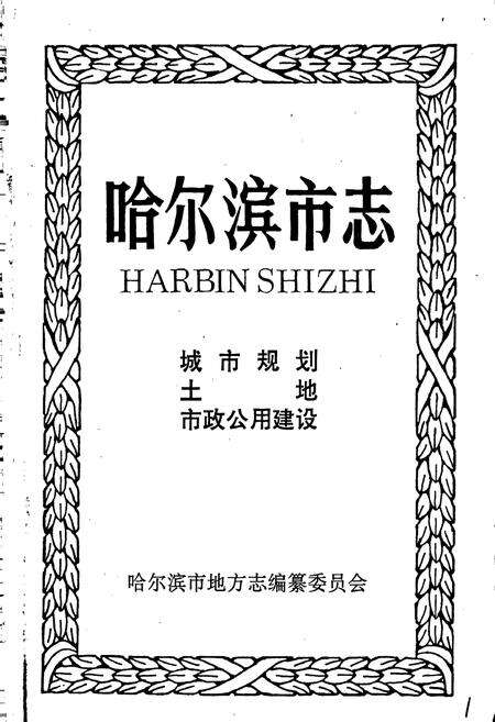 《哈尔滨市志 城市规划 土地 市政公用建设 4》.pdf电子版_黑龙江省志预览图1