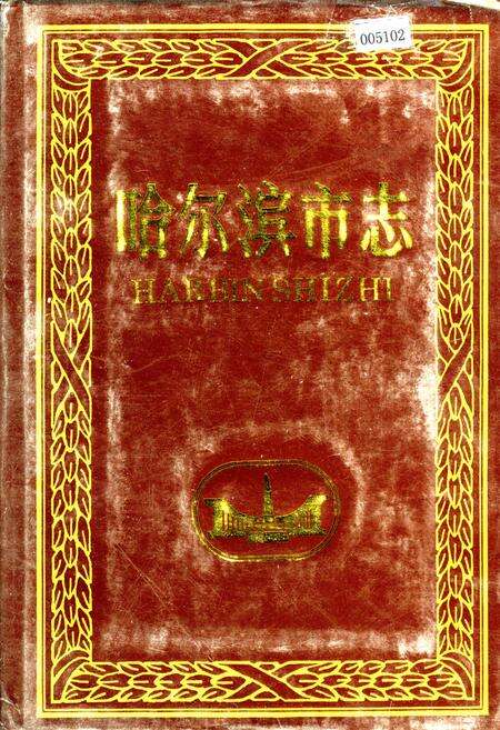 《哈尔滨市志 建筑业 房产业 5》.pdf电子版_黑龙江省志缩略图