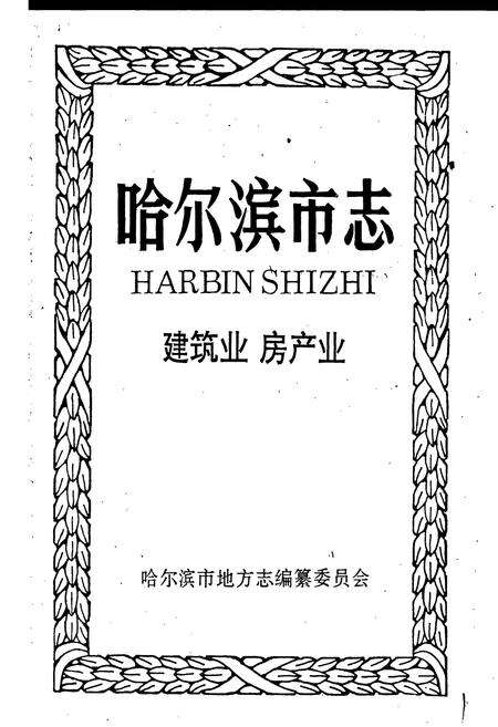 《哈尔滨市志 建筑业 房产业 5》.pdf电子版_黑龙江省志预览图1