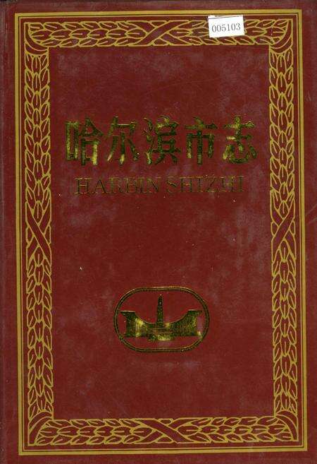 《哈尔滨市志 交通》.pdf电子版_黑龙江省志缩略图