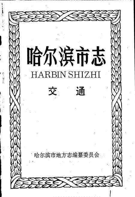 《哈尔滨市志 交通》.pdf电子版_黑龙江省志预览图1