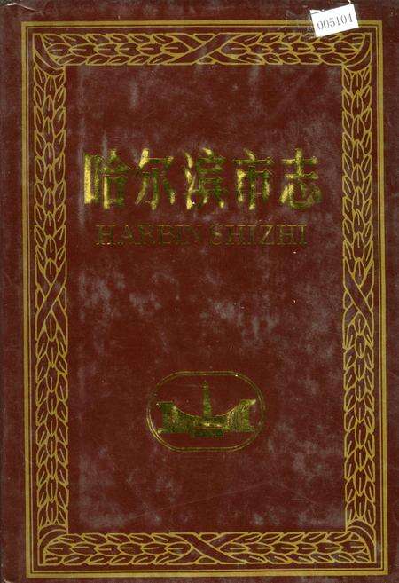 《哈尔滨市志 邮政 电信》.pdf电子版_黑龙江省志缩略图
