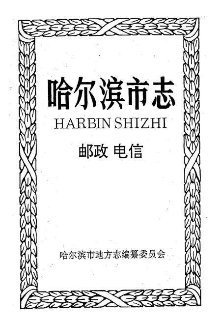 《哈尔滨市志 邮政 电信》.pdf电子版_黑龙江省志预览图1