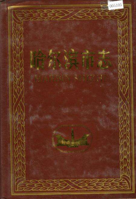 《哈尔滨市志 电力工业 石油化学工业 8》.pdf电子版_黑龙江省志缩略图