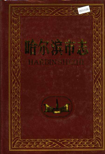 《哈尔滨市志 机械工业》.pdf电子版_黑龙江省志缩略图