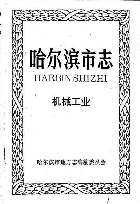 《哈尔滨市志 机械工业》.pdf电子版_黑龙江省志预览图1