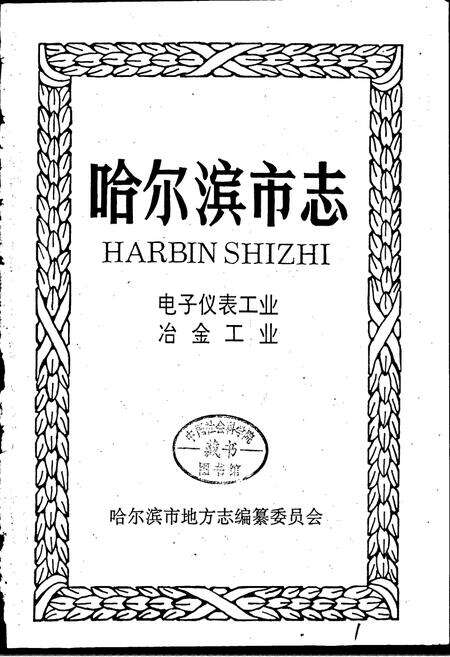《哈尔滨市志 电子仪表工业 冶金工业 10》.pdf电子版_黑龙江省志预览图1