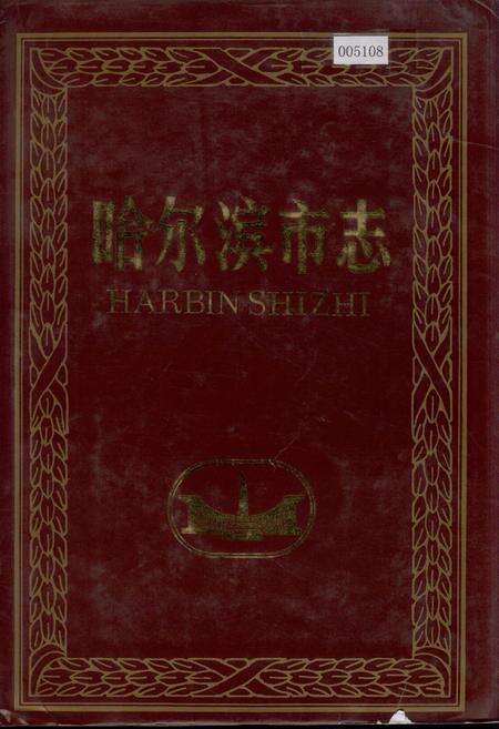 《哈尔滨市志 纺织工业 医药11》.pdf电子版_黑龙江省志缩略图