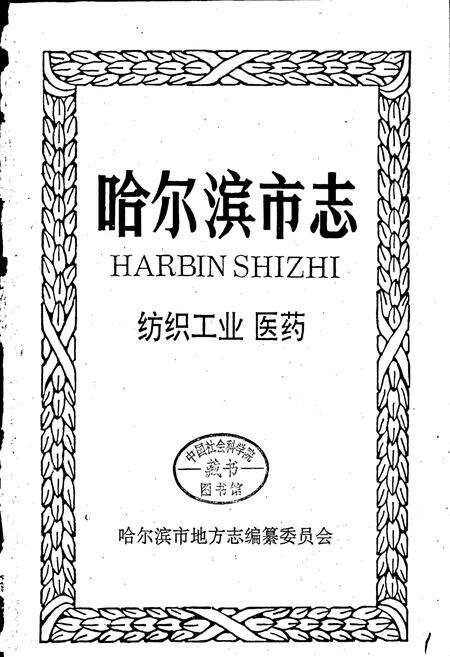 《哈尔滨市志 纺织工业 医药11》.pdf电子版_黑龙江省志预览图1