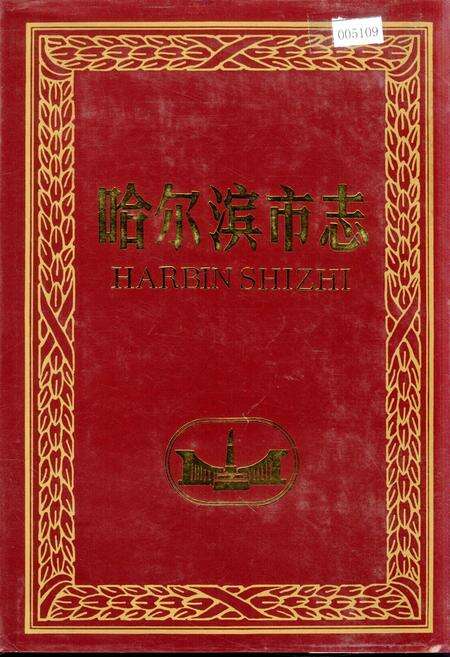 《哈尔滨市志 轻工业 食品工业12》.pdf电子版_黑龙江省志缩略图