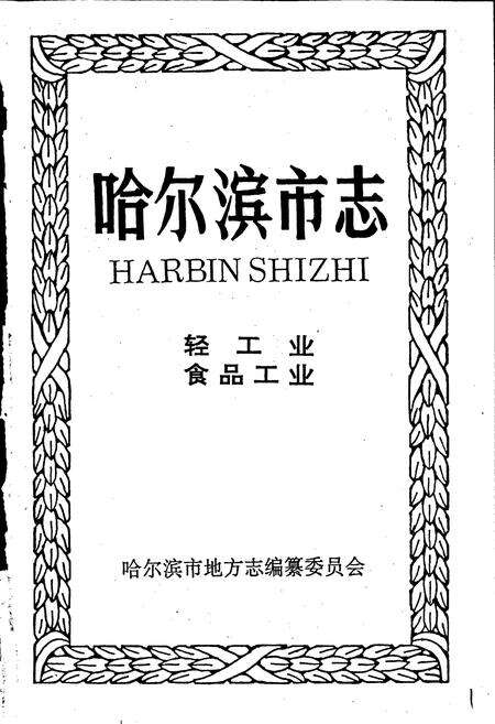 《哈尔滨市志 轻工业 食品工业12》.pdf电子版_黑龙江省志预览图1