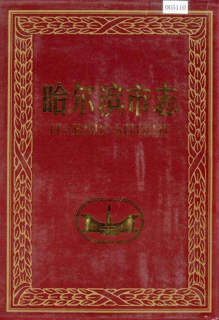 《哈尔滨市志 建材工业 木材工业13》.pdf电子版_黑龙江省志缩略图