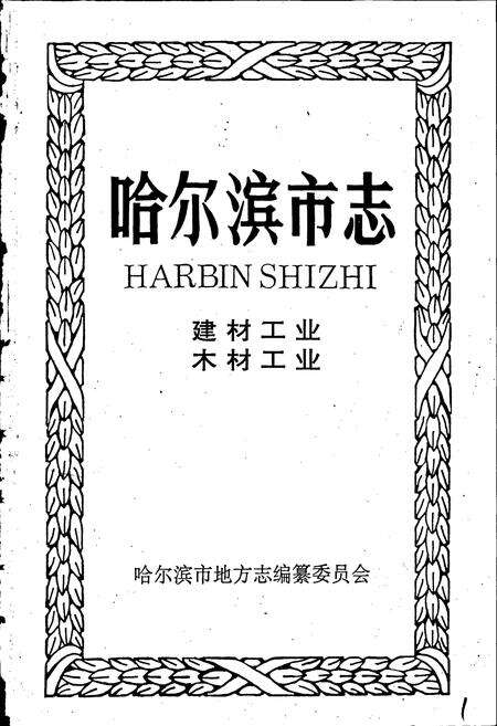 《哈尔滨市志 建材工业 木材工业13》.pdf电子版_黑龙江省志预览图1