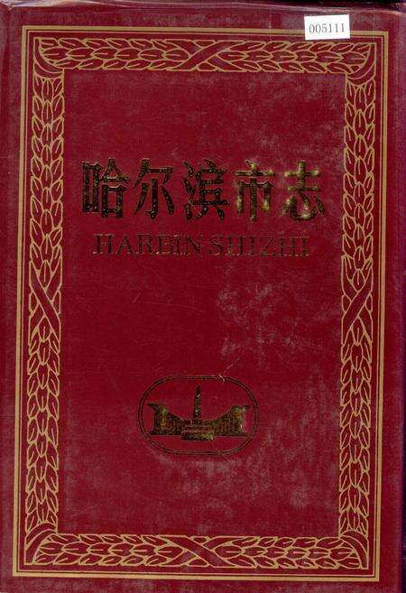 《哈尔滨市志 农业 水利14》.pdf电子版_黑龙江省志缩略图