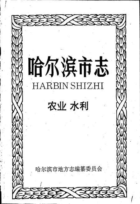 《哈尔滨市志 农业 水利14》.pdf电子版_黑龙江省志预览图1