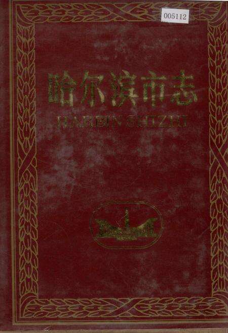 《哈尔滨市志 日用工业品商业 副食品商业 饮食服务业15》.pdf电子版_黑龙江省志缩略图