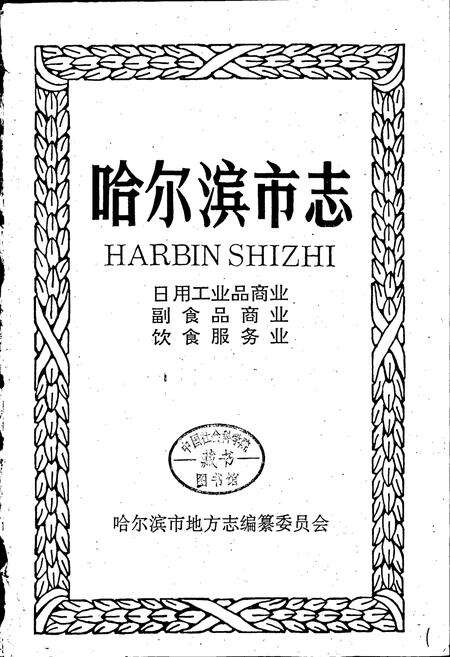 《哈尔滨市志 日用工业品商业 副食品商业 饮食服务业15》.pdf电子版_黑龙江省志预览图1
