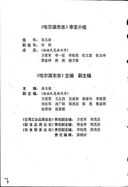 《哈尔滨市志 日用工业品商业 副食品商业 饮食服务业15》.pdf电子版_黑龙江省志预览图4