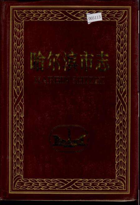 《哈尔滨市志 粮食供销合作社16》.pdf电子版_黑龙江省志缩略图