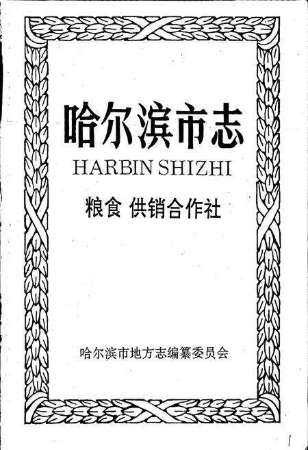 《哈尔滨市志 粮食供销合作社16》.pdf电子版_黑龙江省志预览图1