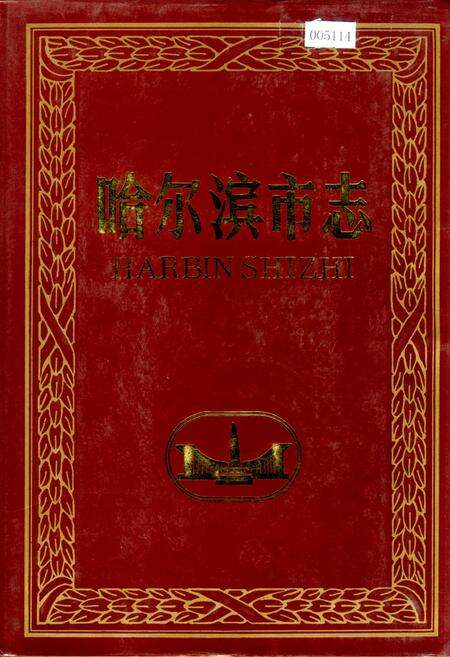 《哈尔滨市志 外事对外贸易旅游17》.pdf电子版_黑龙江省志缩略图