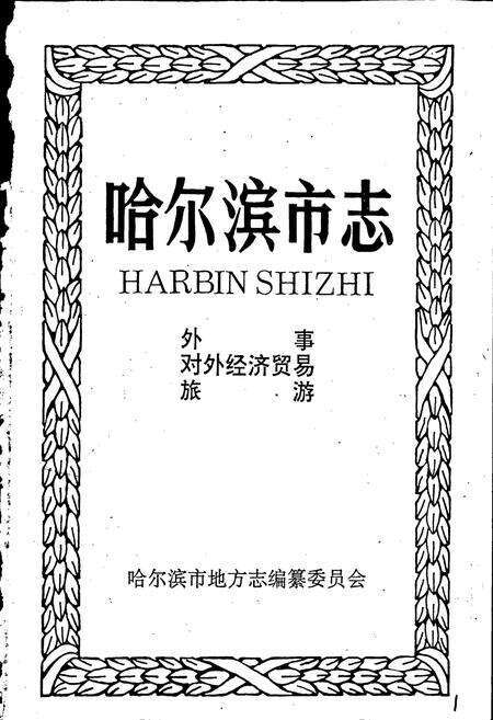 《哈尔滨市志 外事对外贸易旅游17》.pdf电子版_黑龙江省志预览图1
