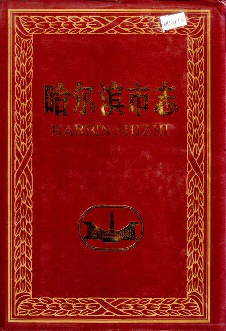 《哈尔滨市志 金融18》.pdf电子版_黑龙江省志缩略图