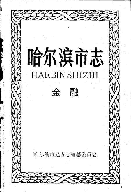 《哈尔滨市志 金融18》.pdf电子版_黑龙江省志预览图1
