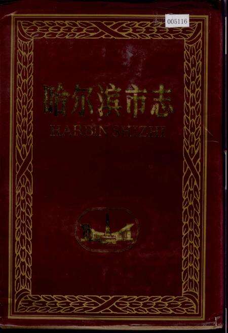 《哈尔滨市志 财政税务审计19》.pdf电子版_黑龙江省志缩略图