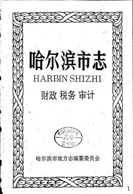 《哈尔滨市志 财政税务审计19》.pdf电子版_黑龙江省志预览图1
