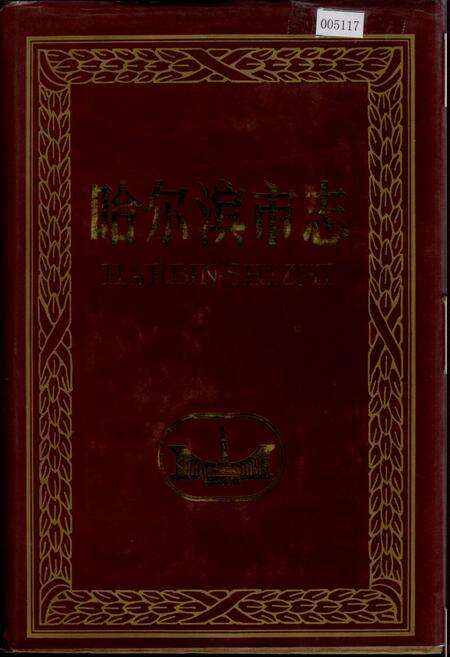 《哈尔滨市志 计划统计物资20》.pdf电子版_黑龙江省志缩略图