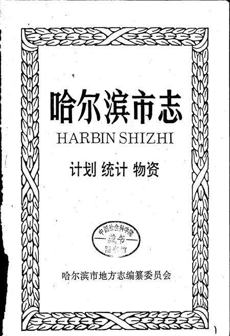 《哈尔滨市志 计划统计物资20》.pdf电子版_黑龙江省志预览图1