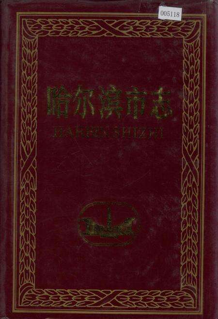 《哈尔滨市志 工商行政管理 物价21》.pdf电子版_黑龙江省志缩略图
