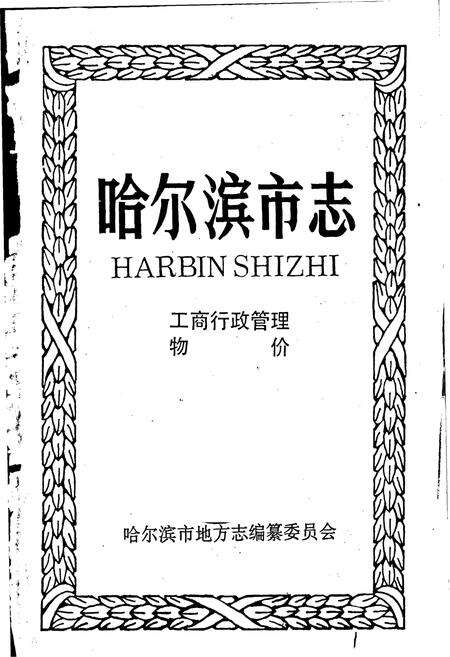 《哈尔滨市志 工商行政管理 物价21》.pdf电子版_黑龙江省志预览图1