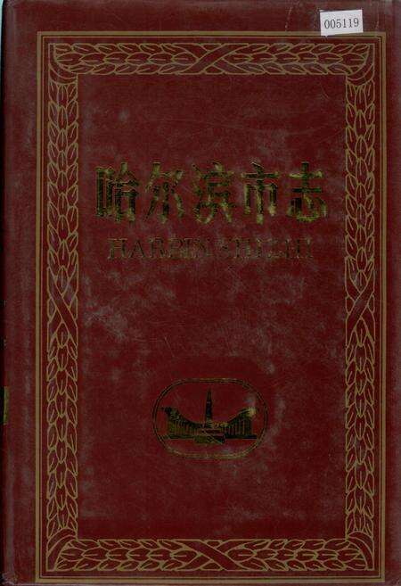 《哈尔滨市志 环境保护 技术监督22》.pdf电子版_黑龙江省志缩略图