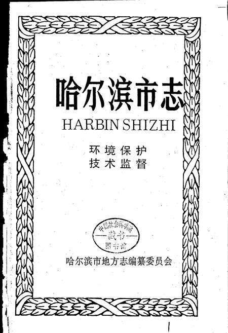 《哈尔滨市志 环境保护 技术监督22》.pdf电子版_黑龙江省志预览图1