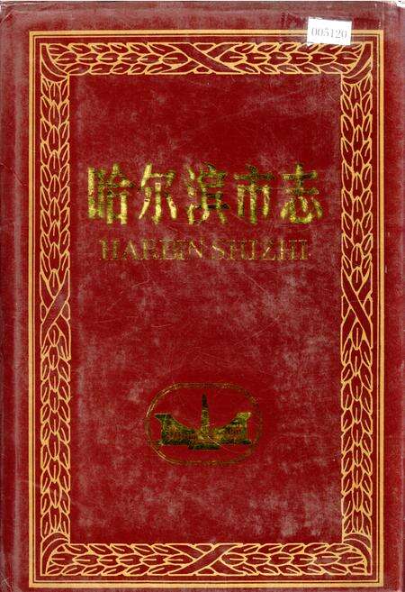《哈尔滨市志 劳动人事档案23》.pdf电子版_黑龙江省志缩略图