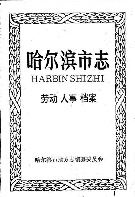 《哈尔滨市志 劳动人事档案23》.pdf电子版_黑龙江省志预览图1