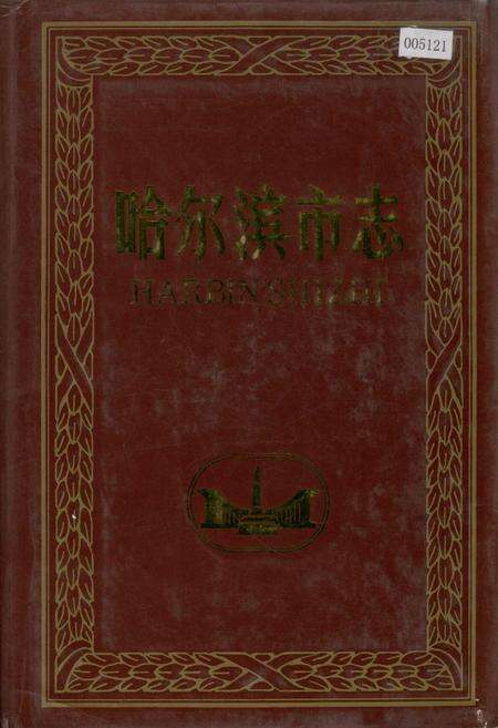 《哈尔滨市志 教育 科学技术24》.pdf电子版_黑龙江省志缩略图