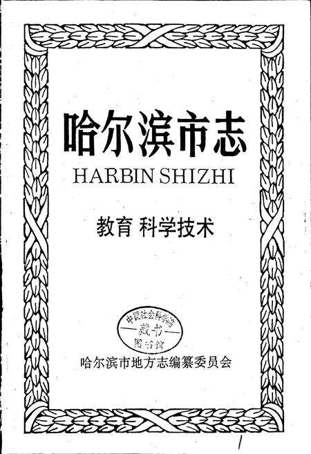 《哈尔滨市志 教育 科学技术24》.pdf电子版_黑龙江省志预览图1