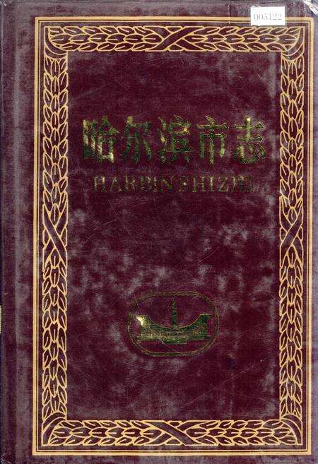 《哈尔滨市志 报业 广播电视25》.pdf电子版_黑龙江省志缩略图