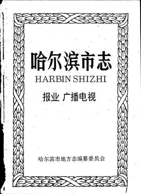 《哈尔滨市志 报业 广播电视25》.pdf电子版_黑龙江省志预览图1
