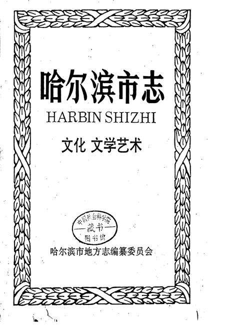 《哈尔滨市志 文化 文学艺术 26》.pdf电子版_黑龙江省志预览图1