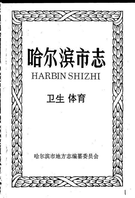 《哈尔滨市志 卫生 体育 27》.pdf电子版_黑龙江省志预览图1