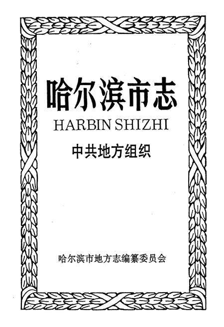 《哈尔滨市志 中共哈地方组织 28》.pdf电子版_黑龙江省志预览图1
