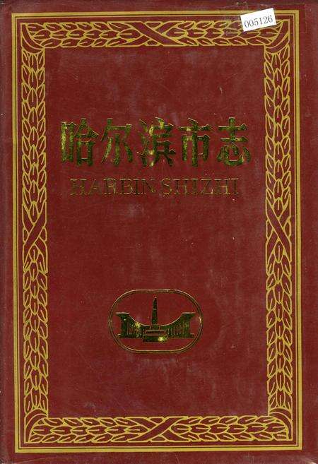 《哈尔滨市志 政权 29》.pdf电子版_黑龙江省志缩略图