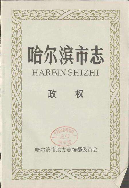 《哈尔滨市志 政权 29》.pdf电子版_黑龙江省志预览图1