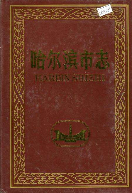 《哈尔滨市志 政协 民主党派 工商业联合会 30》.pdf电子版_黑龙江省志缩略图