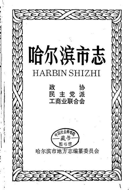 《哈尔滨市志 政协 民主党派 工商业联合会 30》.pdf电子版_黑龙江省志预览图1