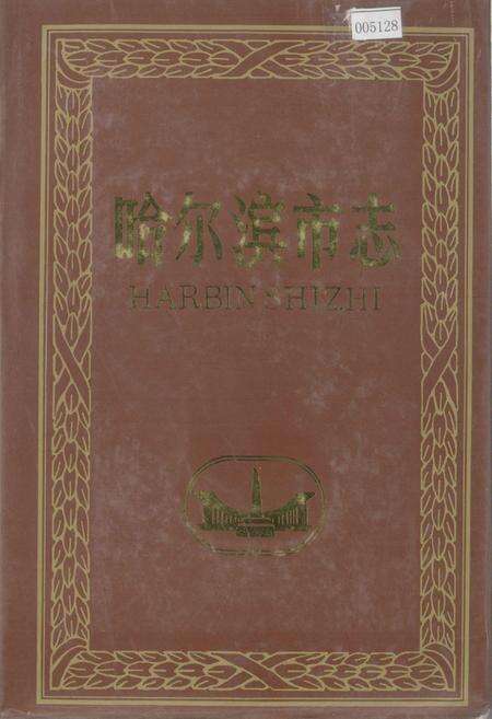 《哈尔滨市志 群团31》.pdf电子版_黑龙江省志缩略图